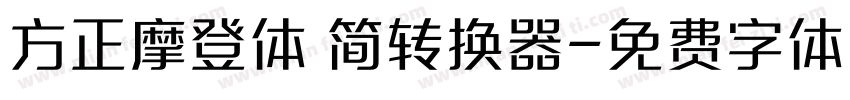 方正摩登体 简转换器字体转换